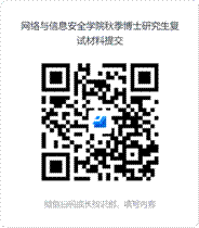 williamhill威廉希尔秋季博士研究生复试材料提交